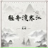 吴婧