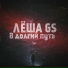 Лёша Gs