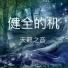 天籁之音