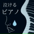 Pianoノスタルジック