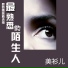 美衫儿