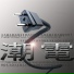 潮電