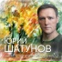 Юрий Шатунов