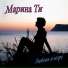 Марина Ти