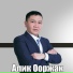 Алим Ооржак
