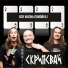 СКРИПСВАЙ