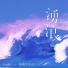 Erick.L feat. 祖絲 MFM