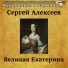 Аудиокнига в кармане, Владимир Левашов
