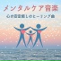 心の健康管理