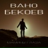 Вано Бекоев