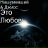 Нашумевший, Джиос