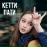 кетти