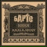 БАРТО