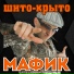 Mafik