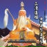高樂榮