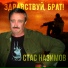 Стас Назимов