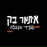 Itamar Beck & The Receptionists