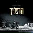 אלי הרצליך