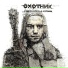 Элефанк, Прилепин, Ревякин, Бранимир, Кокурин