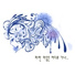 불꽃심장 Shinjou Hanabi