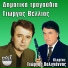 Giorgos Vellios feat. Giorgos Haligiannis
