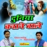Mohan Albela, Gopal Albela
