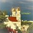 Казачья группа "Ермак"