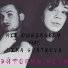 NIK DUBINSKIY feat. Lina Shatrova