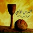 Abouna Youssef Asad