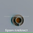 Бранч плейлист