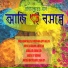 Kaustav Goswami, Aratrika Bhattacharya