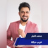 محمد العبار