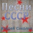 И. Дунаевский, М. Матусовский
