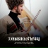 Аминат Напшева