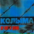Колыма
