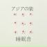 睡眠音楽のアカデミー