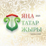 Айдар и Алмаз Юнусовы, Аурика Палий
