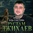 Рустам Джихаев