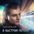 Алексей Фомин