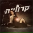 קרולינה בן שבת