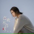 叶炫清(Ye Xuan Qing)