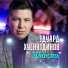 Хуснутдинов Эдуард