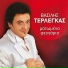 Vasilis Terlegas
