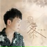 邱賢桂