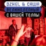 DZHEL, Саша Великолепный