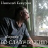 Николай Кокурин