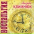 Андрей Климнюк