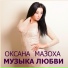 Ксения (Оксана Мазоха)
