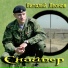 Вячеслав "Леший" Корнеев - Виталий "Артист" Леонов