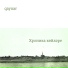 qaynar